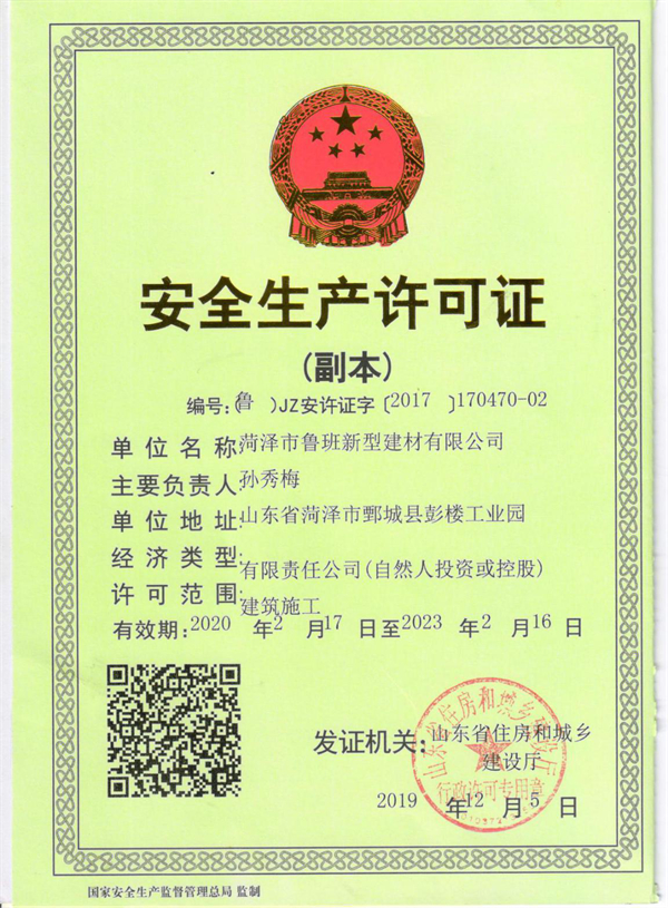 安全生產(chǎn)許可證